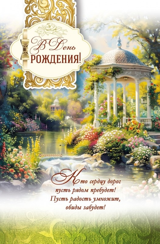 Открытка одинарная 10x15: В день рождения!