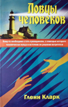 ЛОВЦЫ ЧЕЛОВЕКОВ. Гленн Кларк