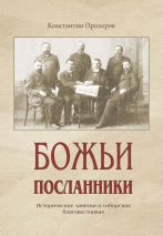 Уценка! БОЖЬИ ПОСЛАННИКИ. Исторические заметки о сибирских благовестниках. Константин Прохоров