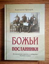 Уценка! БОЖЬИ ПОСЛАННИКИ. Исторические заметки о сибирских благовестниках. Константин Прохоров