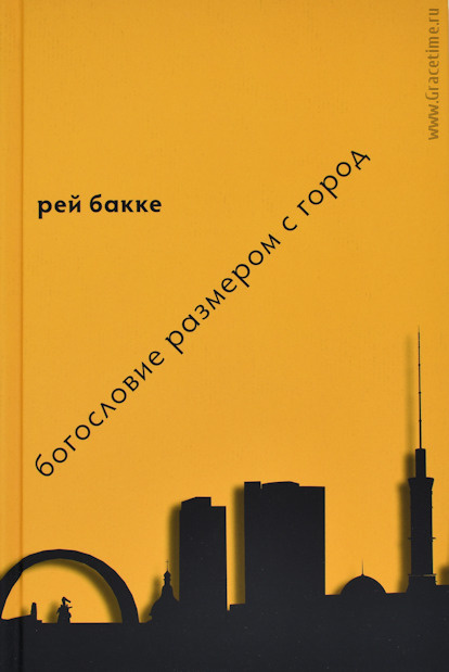 БОГОСЛОВИЕ РАЗМЕРОМ С ГОРОД. Рей Бакке