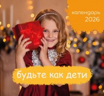 Перекидной календарь 2026: Будьте как дети /Библейская лига/