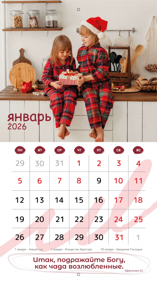 Перекидной календарь 2026: Будьте как дети /Библейская лига/