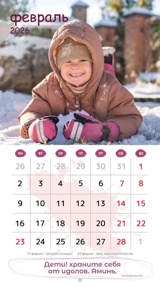 Перекидной календарь 2026: Будьте как дети /Библейская лига/