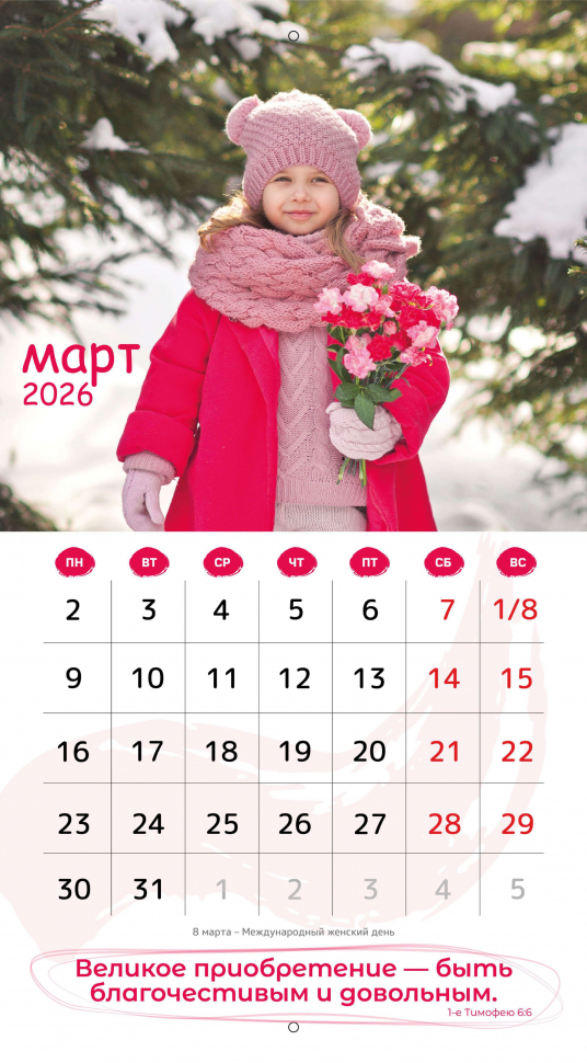 Перекидной календарь 2026: Будьте как дети /Библейская лига/