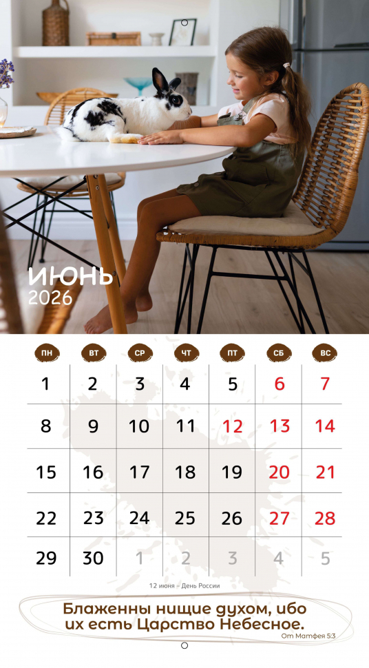Перекидной календарь 2026: Будьте как дети /Библейская лига/