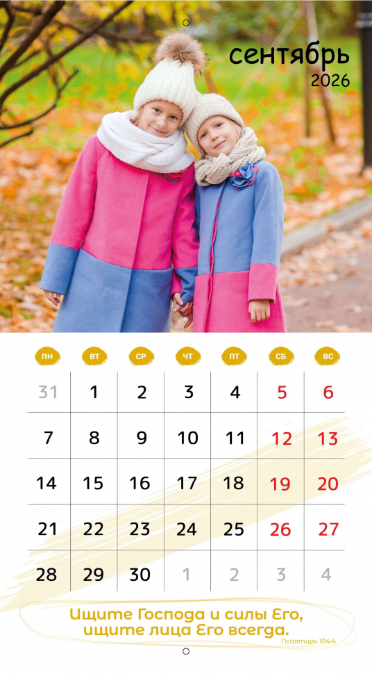 Перекидной календарь 2026: Будьте как дети /Библейская лига/