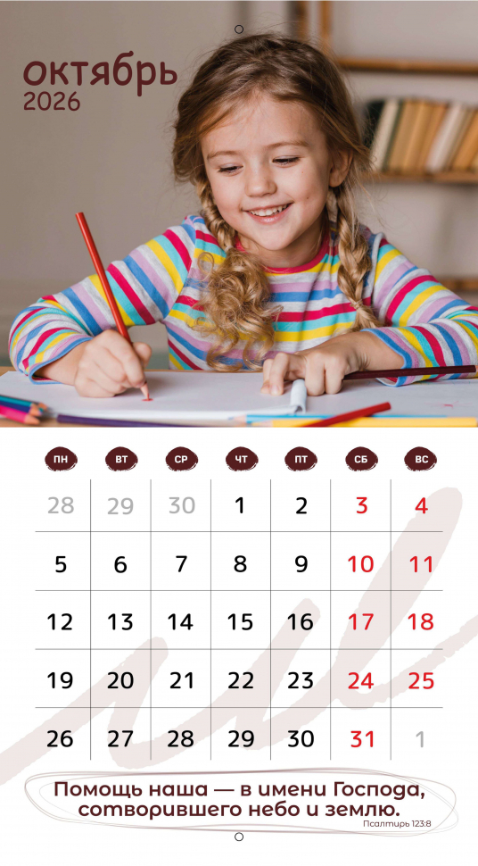 Перекидной календарь 2026: Будьте как дети /Библейская лига/