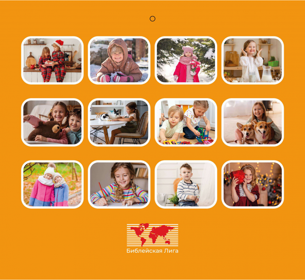 Перекидной календарь 2026: Будьте как дети /Библейская лига/