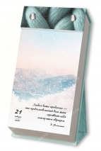 Отрывной календарь 2026: Мудрость в каждом дне