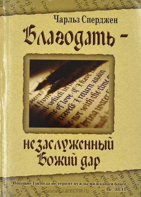 БЛАГОДАТЬ - НЕЗАСЛУЖЕННЫЙ БОЖИЙ ДАР. Чарльз Сперджен