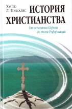 ИСТОРИЯ ХРИСТИАНСТВА. Том 1: От основания Церкви до эпохи Реформации. Хусто Гонсалес /уценка/
