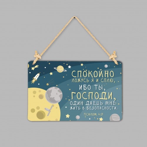 Табличка интерьерная из дерева: &quot;Спокойно ложусь я и сплю&quot;