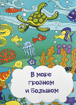 В МОРЕ ГРОЗНОМ И БОЛЬШОМ. Елена Шамрова. Книжка-раскраска