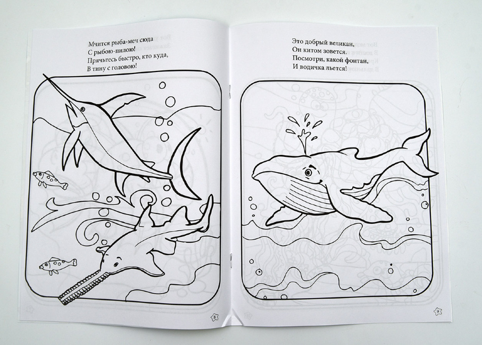 В МОРЕ ГРОЗНОМ И БОЛЬШОМ. Елена Шамрова. Книжка-раскраска
