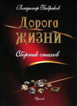 ДОРОГА ЖИЗНИ: Сборник стихов. Владимир Бобриков