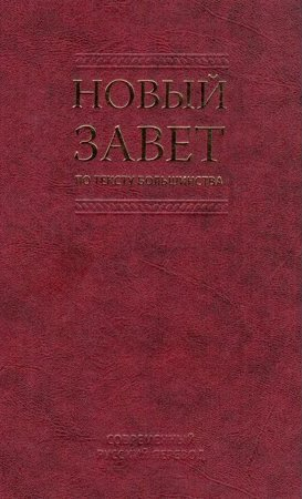 Уценка! НОВЫЙ ЗАВЕТ ПО ТЕКСТУ БОЛЬШИНСТВА. Современный русский перевод