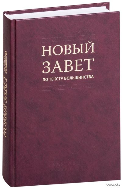 Уценка! НОВЫЙ ЗАВЕТ ПО ТЕКСТУ БОЛЬШИНСТВА. Современный русский перевод