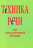 ТЕХНИКА РЕЧИ. Для самостоятельного обучения. О. И. Дружбинский