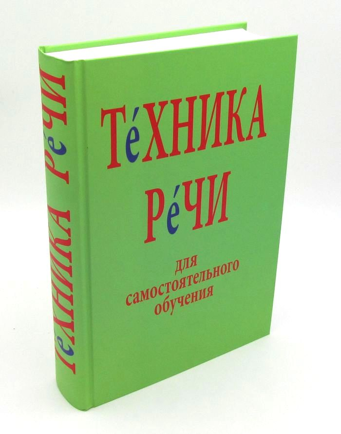 ТЕХНИКА РЕЧИ. Для самостоятельного обучения. О. И. Дружбинский