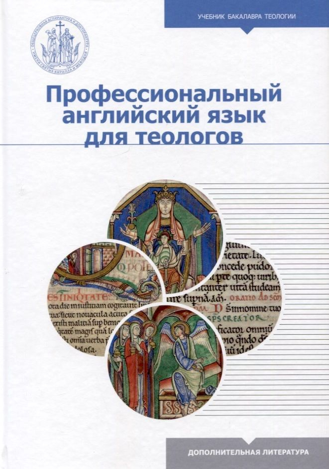 Уценка! ПРОФЕССИОНАЛЬНЫЙ АНГЛИЙСКИЙ ЯЗЫК ДЛЯ ТЕОЛОГОВ. Учебник бакалавра теологии