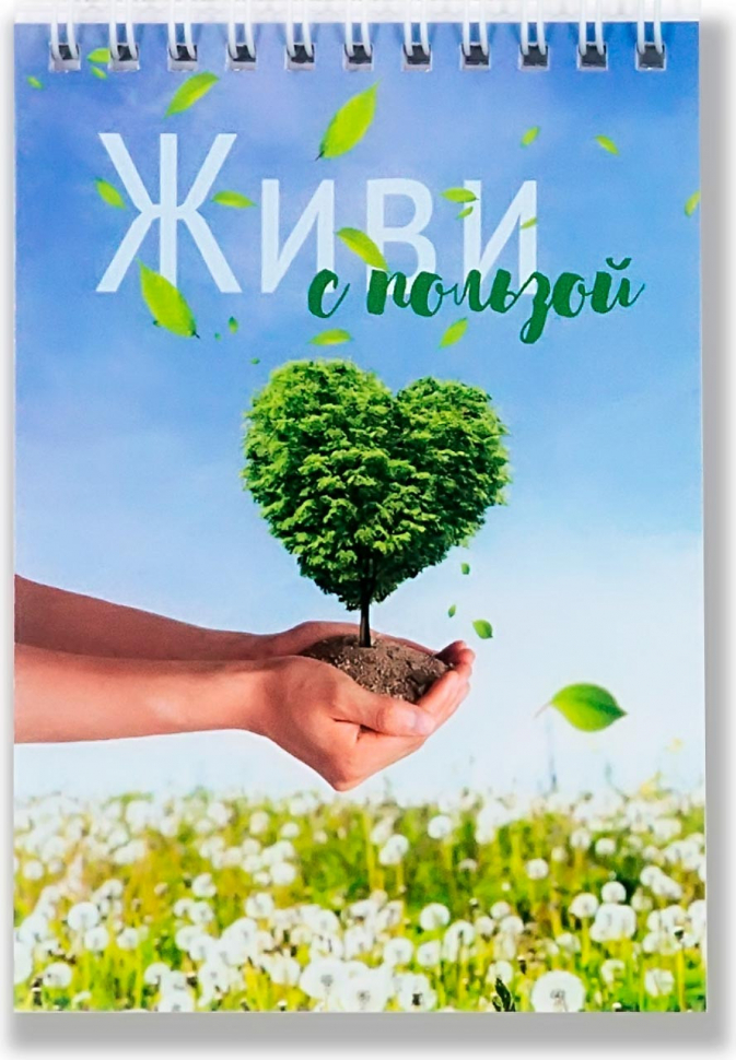 Блокнот А6 &quot;ЖИВИ С ПОЛЬЗОЙ&quot;
