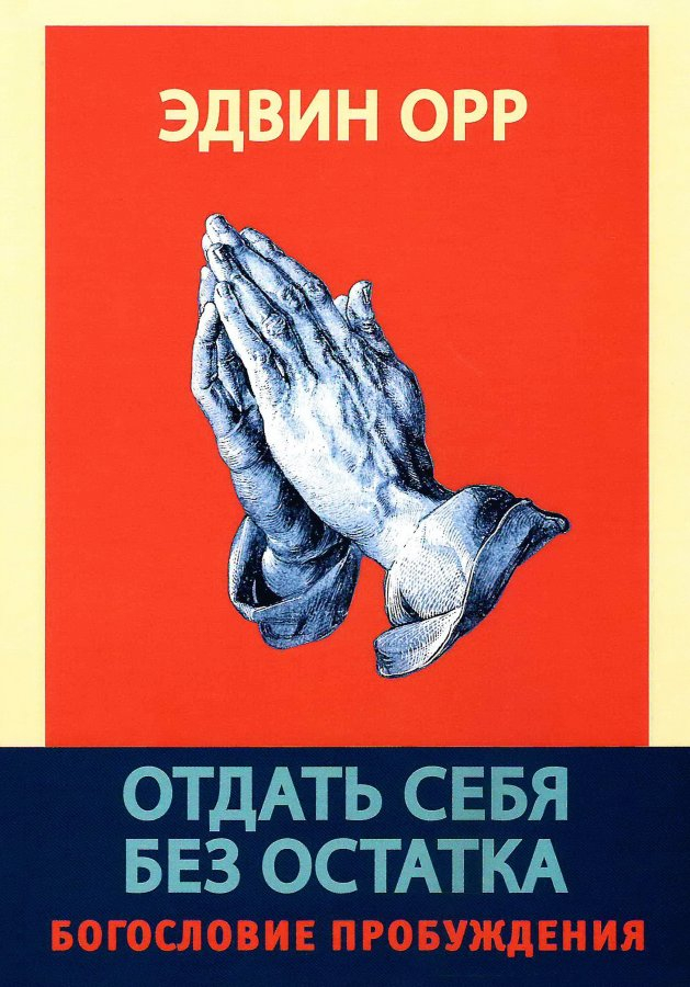 ОТДАТЬ СЕБЯ БЕЗ ОСТАТКА. Богословие пробуждения. Эдвин Орр
