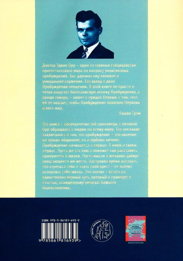 ОТДАТЬ СЕБЯ БЕЗ ОСТАТКА. Богословие пробуждения. Эдвин Орр