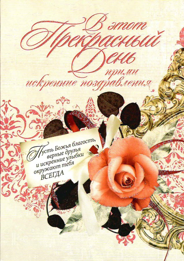 Открытка одинарная 10x15: В этот прекрасный день прими искренние поздравления. Пусть Божья благость, верные друзья и искренние улыбки окружают тебя всегда /ПОБ-038/