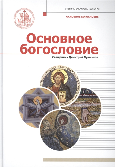 Уценка! ОСНОВНОЕ БОГОСЛОВИЕ. Учебник бакалавра теологии