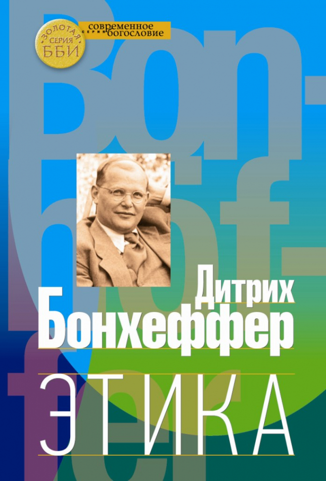 Уценка! ЭТИКА. Дитрих Бонхеффер