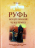 Уценка! РУФЬ, ИСКУПЛЕННАЯ ЧУЖЕЗЕМКА. Филипп Мауро