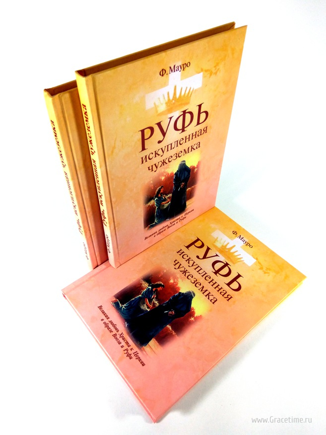 Уценка! РУФЬ, ИСКУПЛЕННАЯ ЧУЖЕЗЕМКА. Филипп Мауро