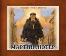 Уценка! МАРТИН ЛЮТЕР. Биографии христиан для детей. Симонетта Карр
