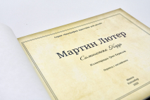 Уценка! МАРТИН ЛЮТЕР. Биографии христиан для детей. Симонетта Карр
