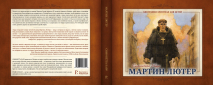Уценка! МАРТИН ЛЮТЕР. Биографии христиан для детей. Симонетта Карр