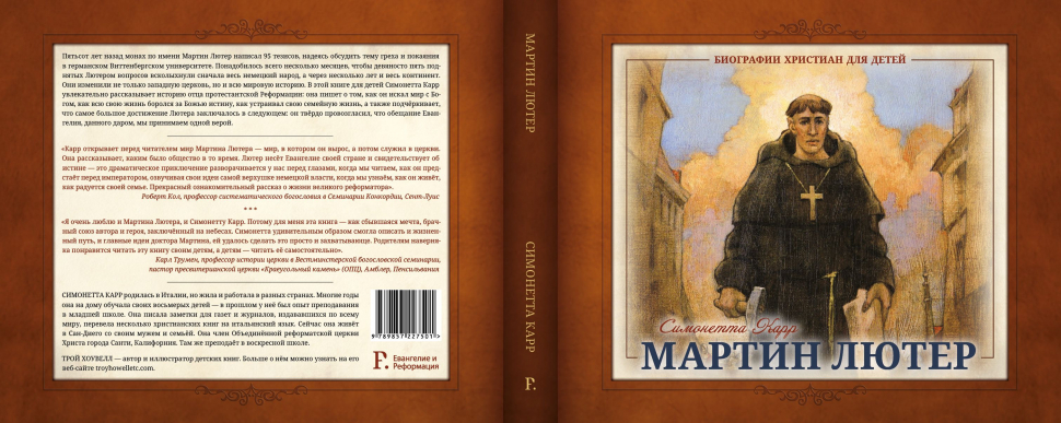 Уценка! МАРТИН ЛЮТЕР. Биографии христиан для детей. Симонетта Карр