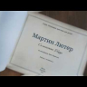 Уценка! МАРТИН ЛЮТЕР. Биографии христиан для детей. Симонетта Карр