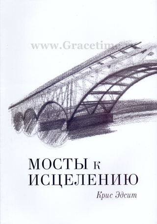 Уценка! МОСТЫ К ИСЦЕЛЕНИЮ. Крис Эдсит