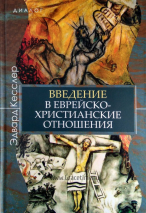 Уценка! ВВЕДЕНИЕ В ЕВРЕЙСКО-ХРИСТИАНСКИЕ ОТНОШЕНИЯ. Эдвард Кесслер