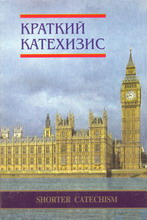 Уценка! ВЕСТМИНСТЕРСКИЙ КРАТКИЙ КАТЕХИЗИС