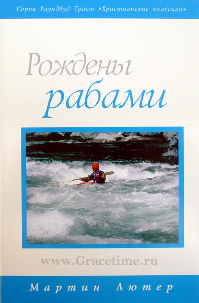 Уценка! РОЖДЕНЫ РАБАМИ. Мартин Лютер