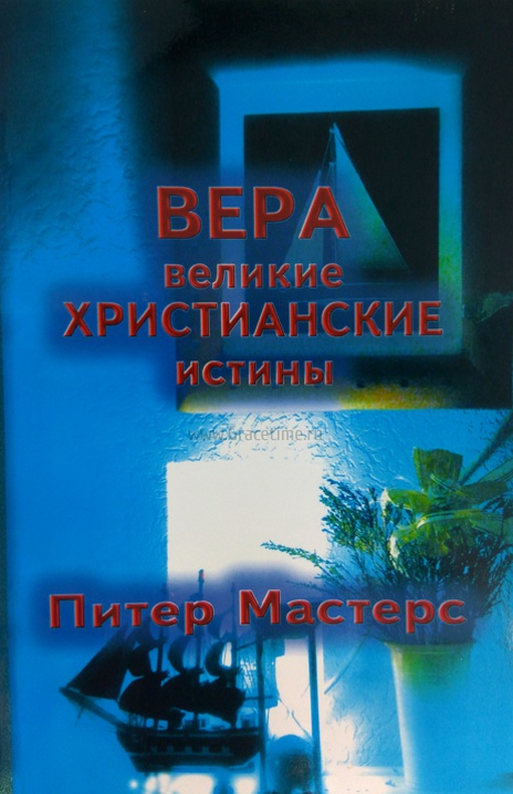 Уценка! ВЕРА. Великие христианские истины. Питер Мастерс