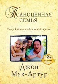 Уценка! ПОЛНОЦЕННАЯ СЕМЬЯ. Джон Мак-Артур