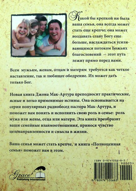 Уценка! ПОЛНОЦЕННАЯ СЕМЬЯ. Джон Мак-Артур