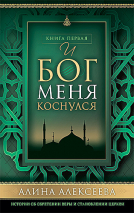 Уценка! И БОГ МЕНЯ КОСНУЛСЯ. Истории об обретении веры и становлении церкви. Книга первая. Алина Алексеева
