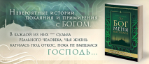 Уценка! И БОГ МЕНЯ КОСНУЛСЯ. Истории об обретении веры и становлении церкви. Книга первая. Алина Алексеева