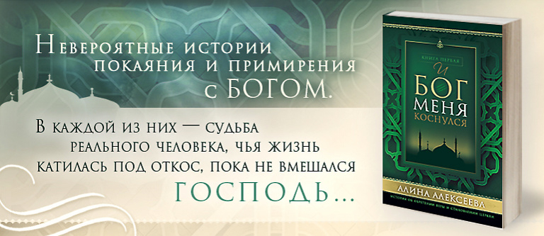 Уценка! И БОГ МЕНЯ КОСНУЛСЯ. Истории об обретении веры и становлении церкви. Книга первая. Алина Алексеева