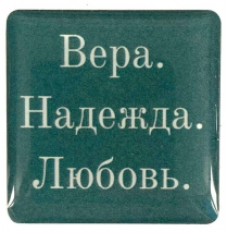 3D стикер: ВЕРА. НАДЕЖДА. ЛЮБОВЬ