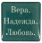 3D стикер: ВЕРА. НАДЕЖДА. ЛЮБОВЬ